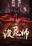 渡灵师