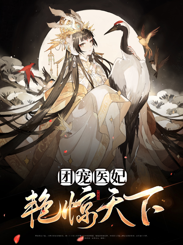 团宠医妃全文免费阅读
