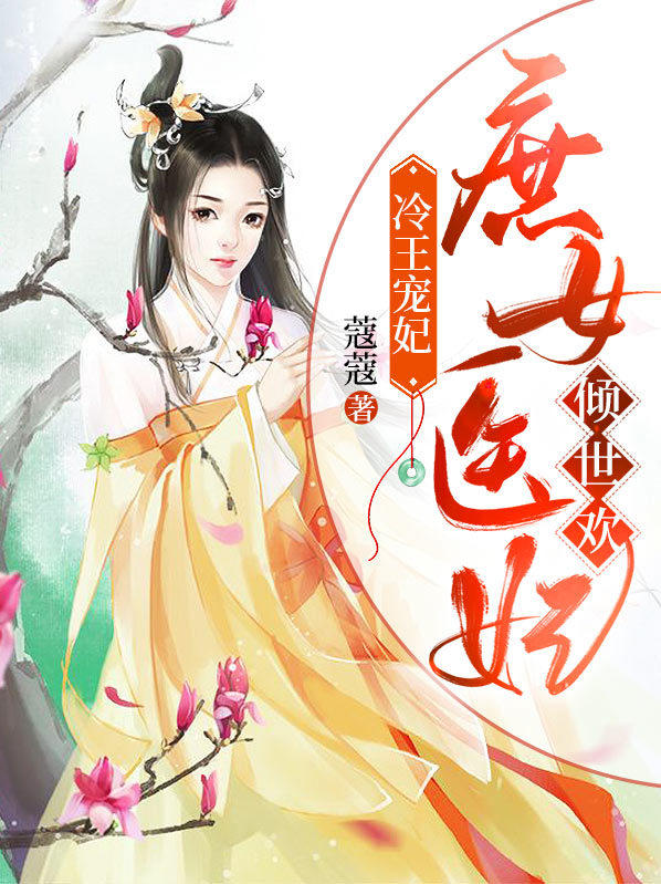 冷王袅宠:庶女嫡妃