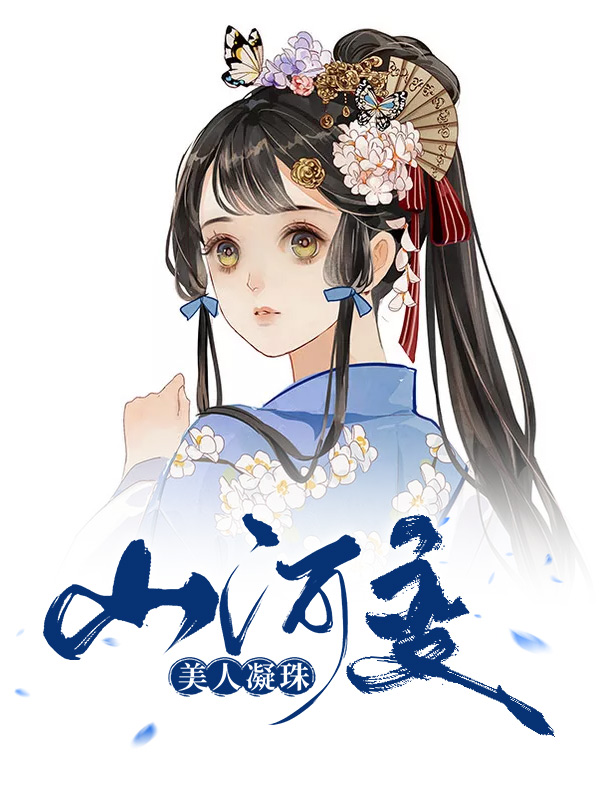 山河美人无泪百度百科