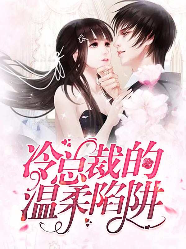 冷总裁的温柔陷阱漫画
