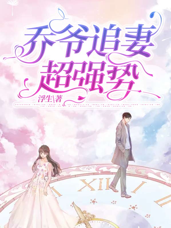 乔爷宠妻超甜的