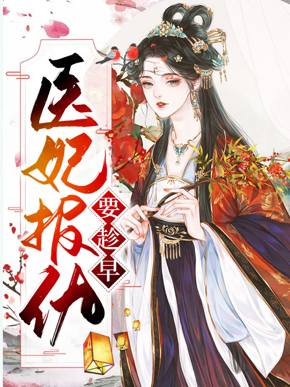 医妃狠狂全文免费