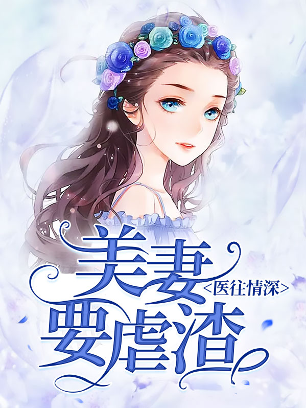 医往情深高冷老公