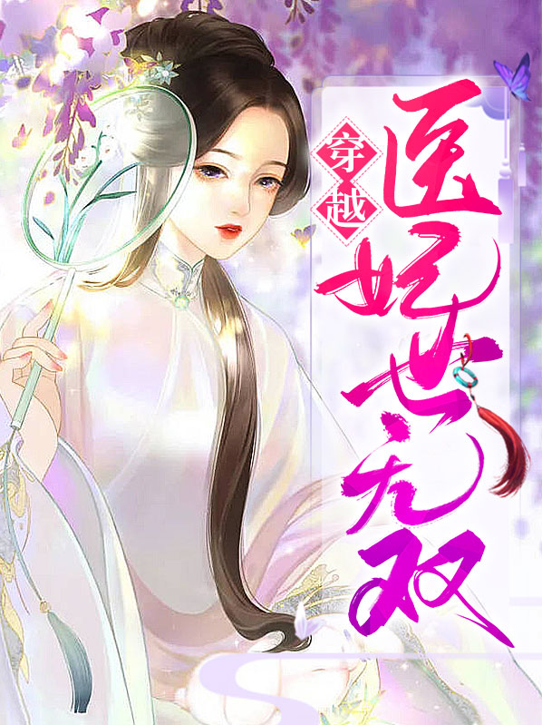 重生医妃世无双全文免费阅读