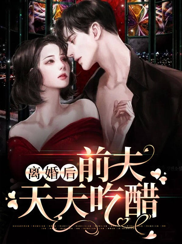 离婚后前夫每天都在吃醋全文免费阅读