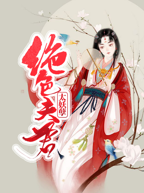绝色夫君夫人休想逃阅读 芸飞