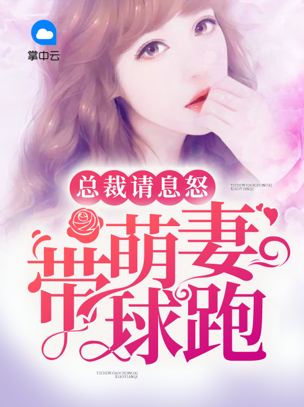 萌妻来袭:总裁请多指教