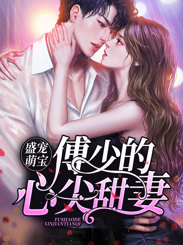 重生盛宠,傅少的小恶妻 小说