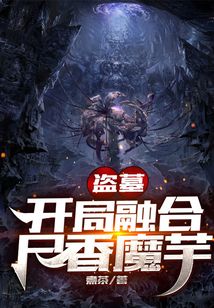 盗墓:开局融合尸香魔芋 煮茶