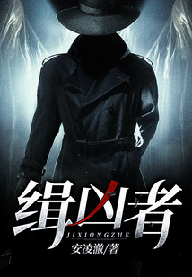 缉凶者 V阿尔