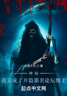 神秘复苏之我成了鬼