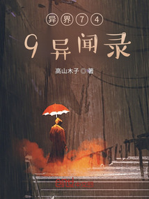 异界749异闻录