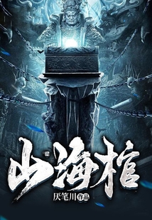 山海棺第二部叫什么