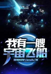 我有一艘宇宙飞船都市
