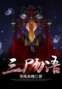 三尸勿语