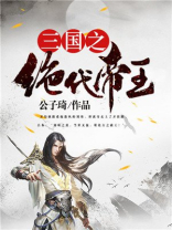 三国之绝代帝王公子琦