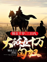 锦衣千岁:三日内,大破五十万匈奴小说