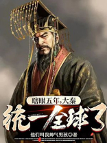瞎眼五年,大秦统一全球了?