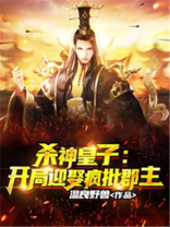 杀神太子