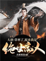 大唐:草率了,原来我是绝世高人 再难相逢