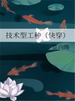 技术型工种快穿下载