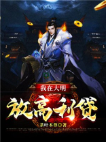 我在大明放高利贷 茶叶本尊TXT