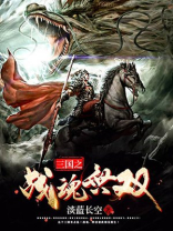 三国之战魂无双txt奇书网