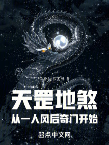 天罡地煞:从一人风后奇门开始TXT下载