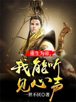 重生为帝,我能听见心声免费阅读
