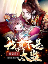 混进皇宫的假太临