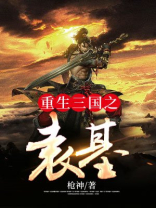 重生三国之袁基txt啃书网
