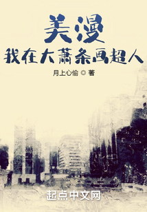 美漫:我在大萧条画超人起点
