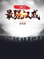 三国之最强韩馥