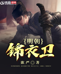 明朝锦衣卫指挥使是几品官