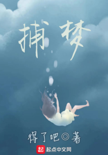 捕梦软软图片