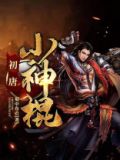 初唐小神棍