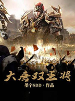 大唐王
