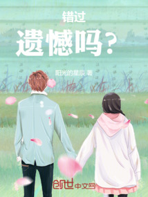 错过遗憾吗的拼音是什么写
