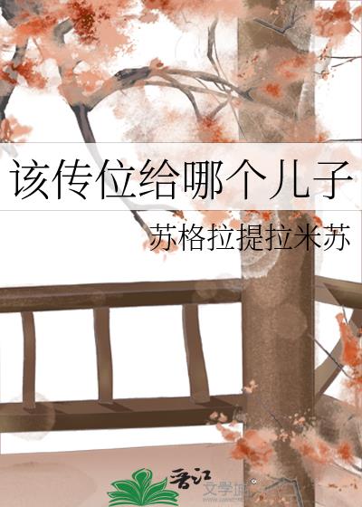 该传位给哪个儿子 苏格拉提拉米苏