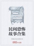 民间恐怖故事合集