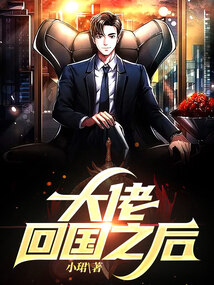 大佬退休之后