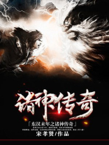 东汉末年之诸神传奇