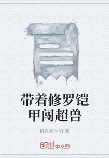 带着修罗铠甲穿越斗罗大陆