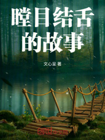 瞠目结舌的瞠的读音