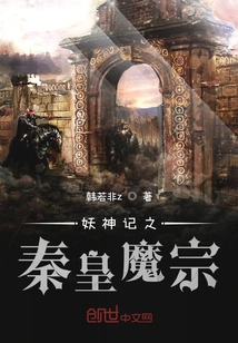 妖神记之最强穿越 小说