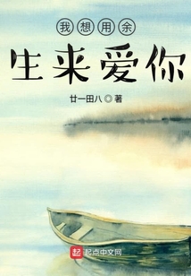 我想用余生来爱你英语