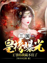 三国皇榜曝光王爷的我藏不住了