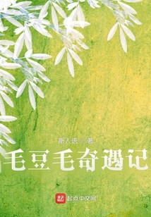毛毛豆图片