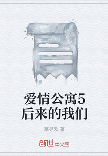 爱情公寓之后来的我们